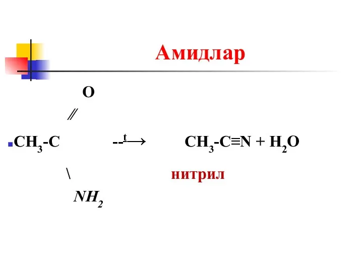 Амидлар О ∕∕ CH3-C --t→ CH3-C≡N + H2O \ нитрил NH2