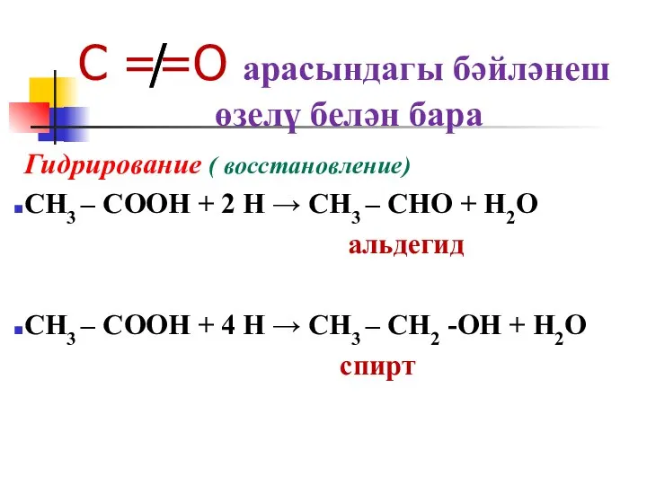 C ≠̸=O арасындагы бәйләнеш өзелү белән бара Гидрирование ( восстановление) CH3 –