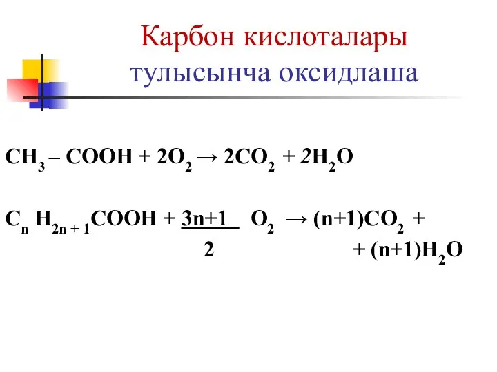 Карбон кислоталары тулысынча оксидлаша CH3 – COOH + 2О2 → 2CO2 +