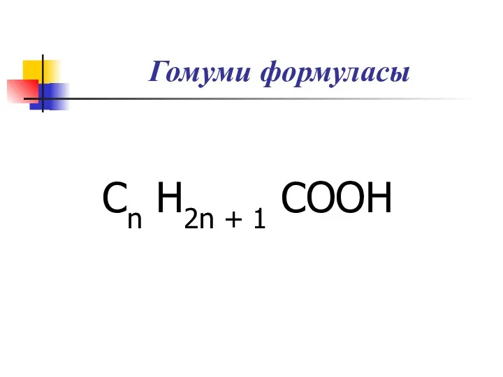 Гомуми формуласы Сn Н2n + 1 СООН