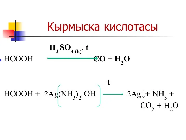 Кырмыска кислотасы H2 SO4 (k), t НСООН CO + H2O t НСООН