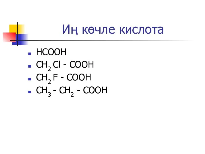 Иң көчле кислота НСООН CH2 Cl - COOH CH2 F - COOH