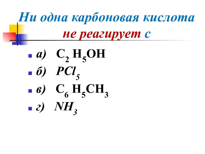Ни одна карбоновая кислота не реагирует с а) С2 Н5OH б) PCl5