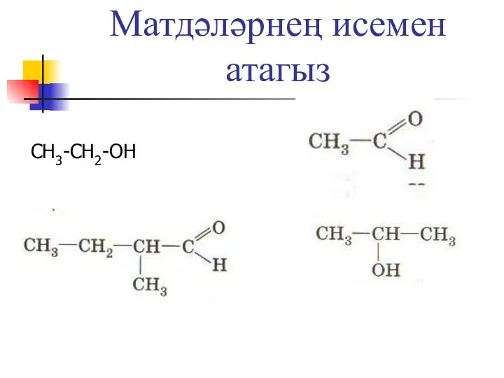 Матдәләрнең исемен атагыз СН3-СН2-ОН