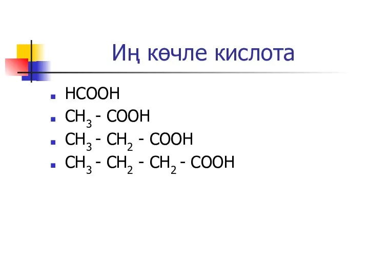 Иң көчле кислота НСООН CH3 - COOH CH3 - CH2 - COOH