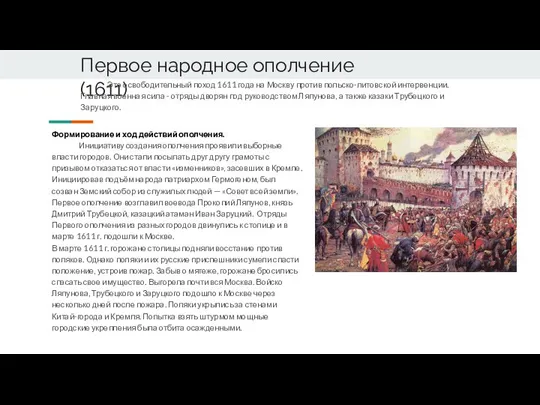 Первое народное ополчение (1611) Это освободительный поход 1611 года на Москву против