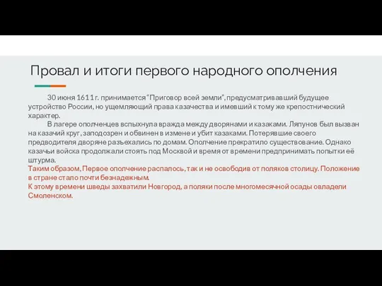 Провал и итоги первого народного ополчения 30 июня 1611 г. принимается “Приговор