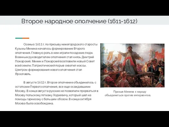 Второе народное ополчение (1611-1612) Осенью 1611 г. по призыву нижегородского старосты Кузьмы