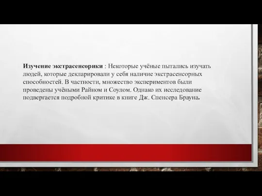 Изучение экстрасенсорики : Некоторые учёные пытались изучать людей, которые декларировали у себя