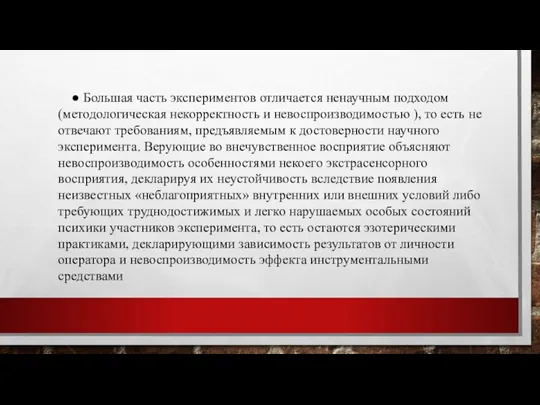 ● Большая часть экспериментов отличается ненаучным подходом (методологическая некорректность и невоспроизводимостью ),