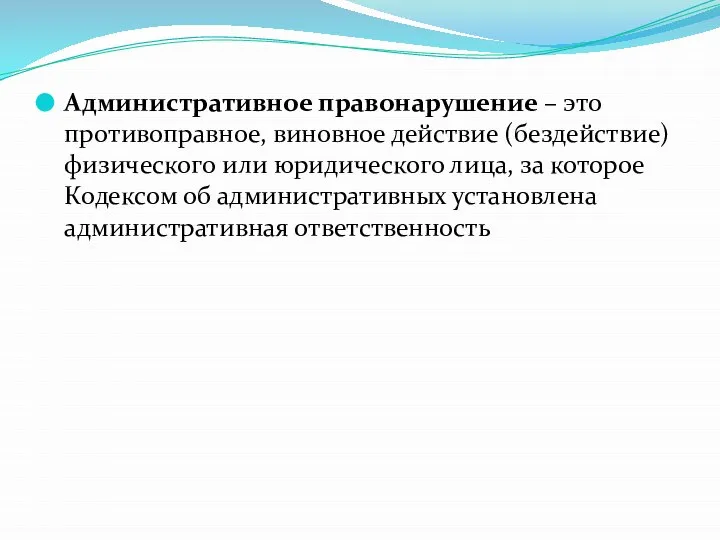 Административное правонарушение – это противоправное, виновное действие (бездействие) физического или юридического лица,