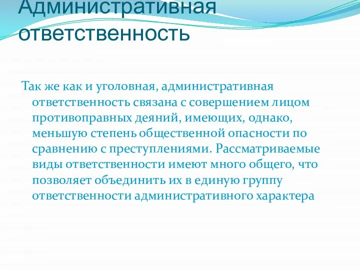 Административная ответственность Так же как и уголовная, административная ответственность связана с совершением