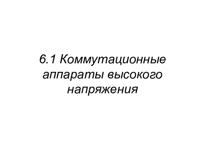 6.1 Коммутационные аппараты высокого напряжения