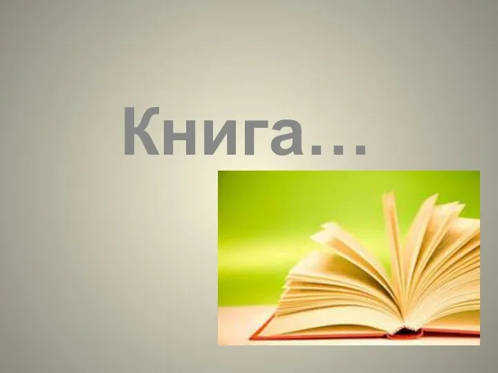 Книга…