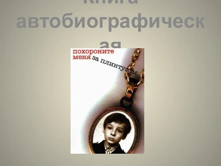 Книга автобиографическая