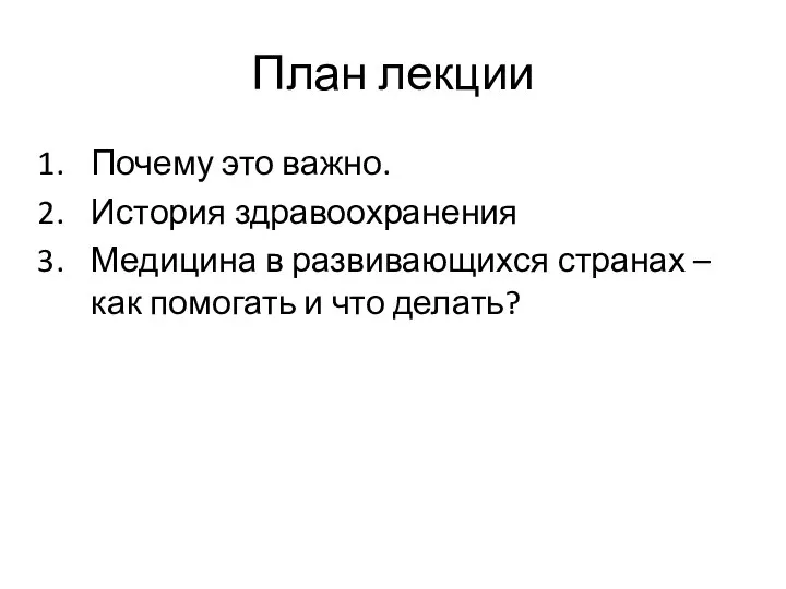 План лекции Почему это важно. История здравоохранения Медицина в развивающихся странах –