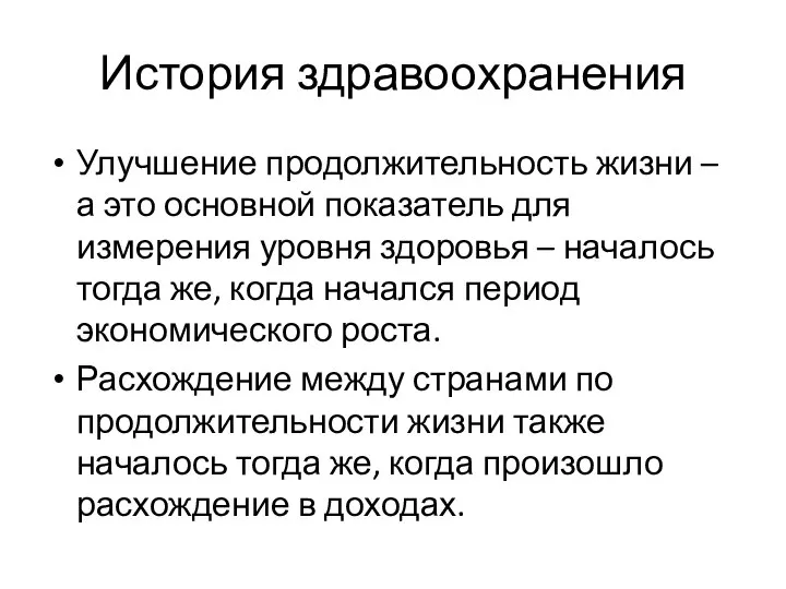 История здравоохранения Улучшение продолжительность жизни – а это основной показатель для измерения