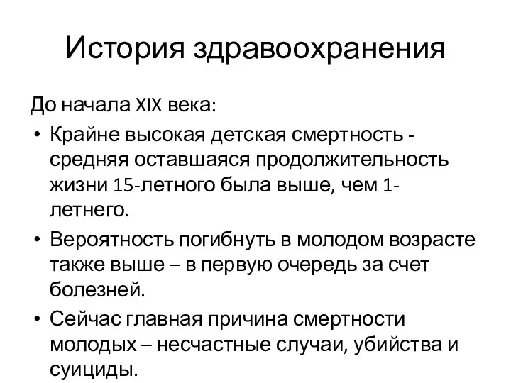 История здравоохранения До начала XIX века: Крайне высокая детская смертность - средняя