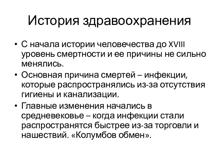 История здравоохранения С начала истории человечества до XVIII уровень смертности и ее