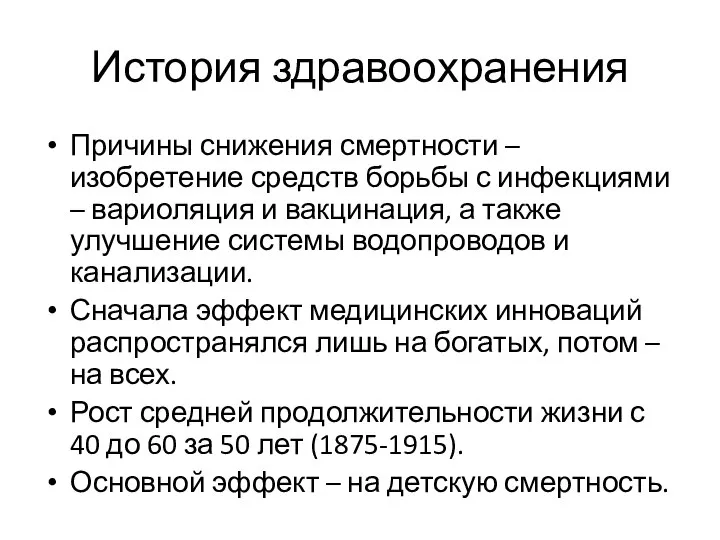 История здравоохранения Причины снижения смертности – изобретение средств борьбы с инфекциями –