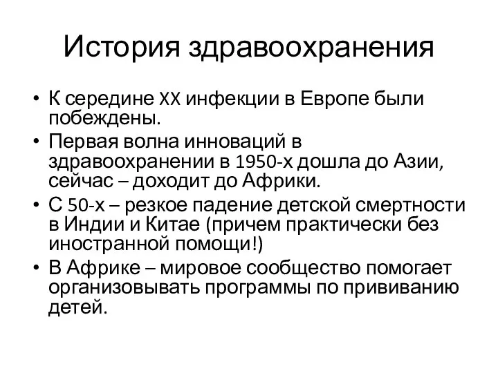 История здравоохранения К середине XX инфекции в Европе были побеждены. Первая волна