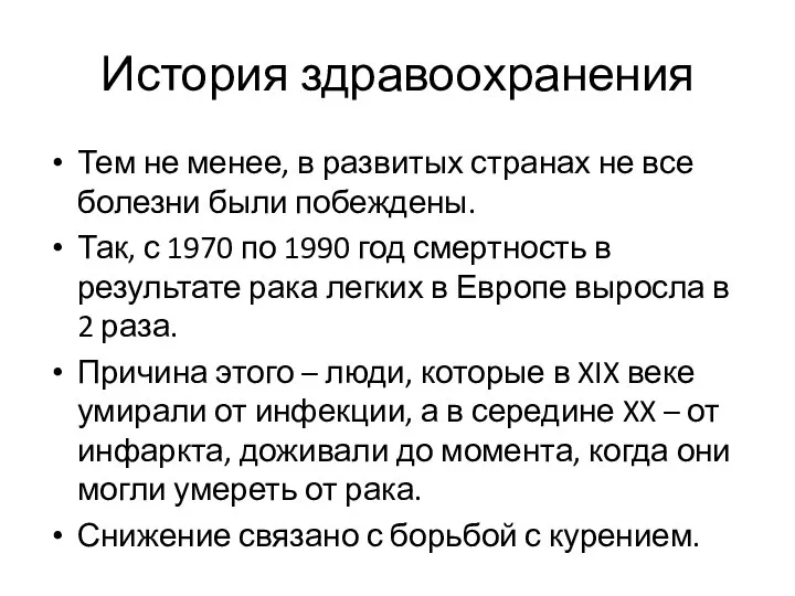 История здравоохранения Тем не менее, в развитых странах не все болезни были