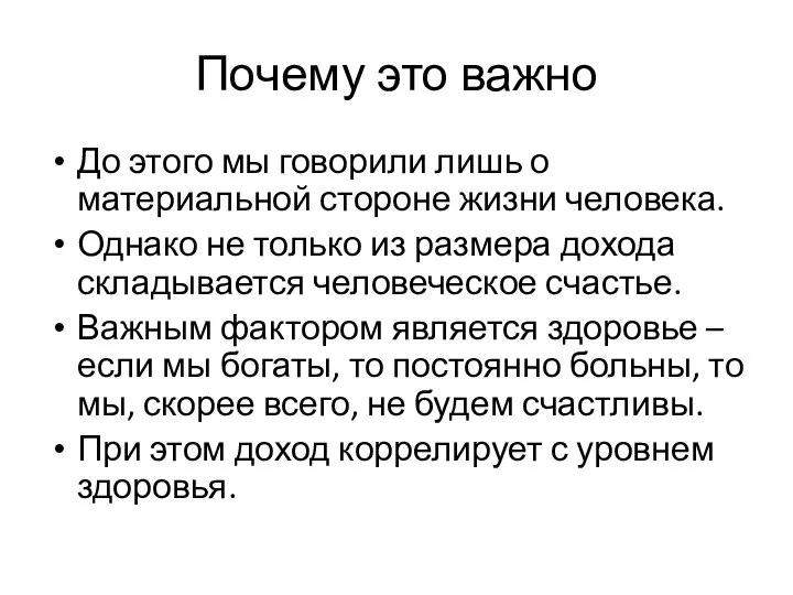 Почему это важно До этого мы говорили лишь о материальной стороне жизни