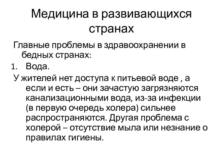 Медицина в развивающихся странах Главные проблемы в здравоохранении в бедных странах: Вода.