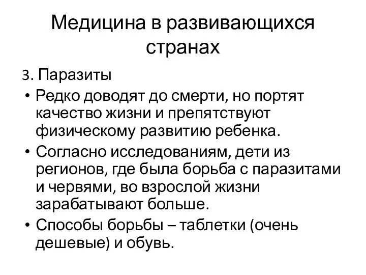 Медицина в развивающихся странах 3. Паразиты Редко доводят до смерти, но портят