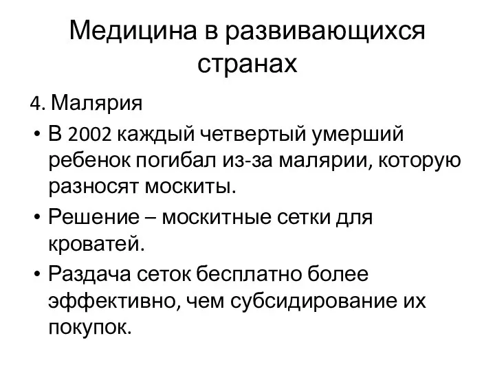 Медицина в развивающихся странах 4. Малярия В 2002 каждый четвертый умерший ребенок