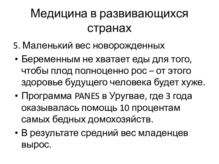 Медицина в развивающихся странах 5. Маленький вес новорожденных Беременным не хватает еды