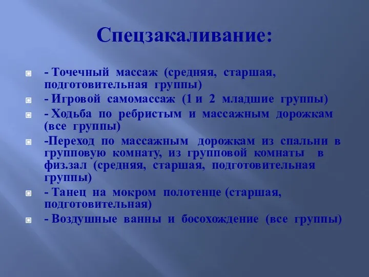 Спецзакаливание: - Точечный массаж (средняя, старшая, подготовительная группы) - Игровой самомассаж (1