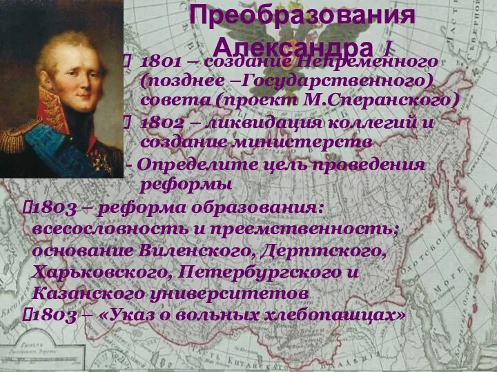1801 – создание Непременного (позднее –Государственного) совета (проект М.Сперанского) 1802 – ликвидация