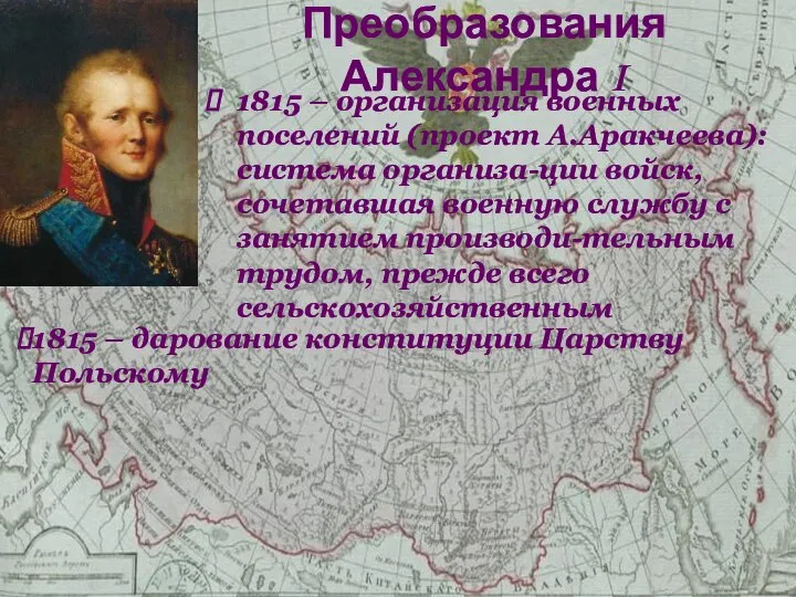 1815 – организация военных поселений (проект А.Аракчеева):система организа-ции войск, сочетавшая военную службу