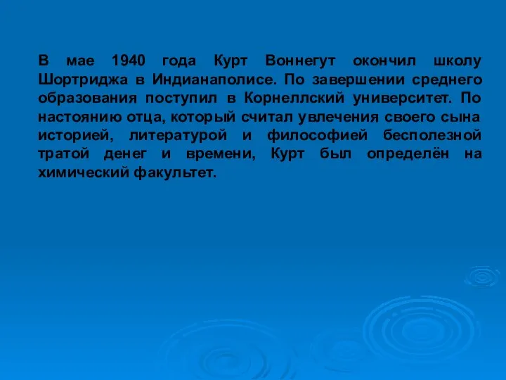 В мае 1940 года Курт Воннегут окончил школу Шортриджа в Индианаполисе. По