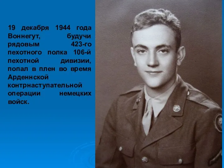 19 декабря 1944 года Воннегут, будучи рядовым 423-го пехотного полка 106-й пехотной