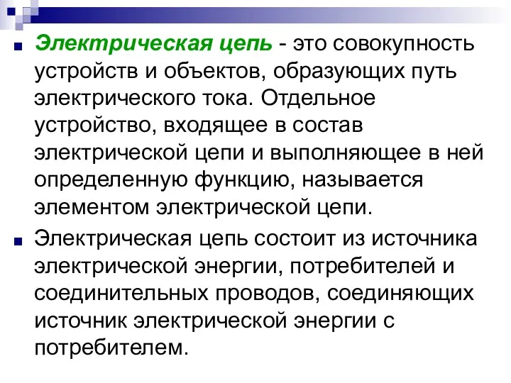 Электрическая цепь - это совокупность устройств и объектов, образующих путь электрического тока.