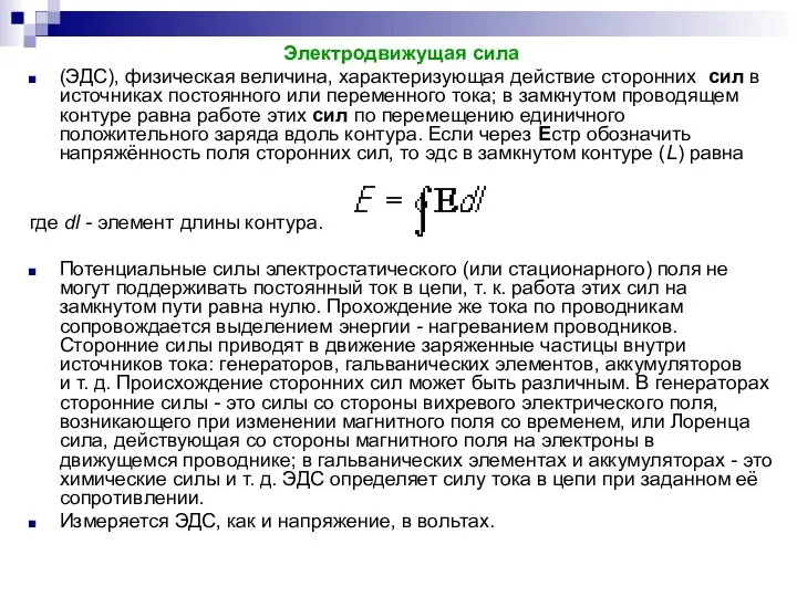 Электродвижущая сила (ЭДС), физическая величина, характеризующая действие сторонних сил в источниках постоянного