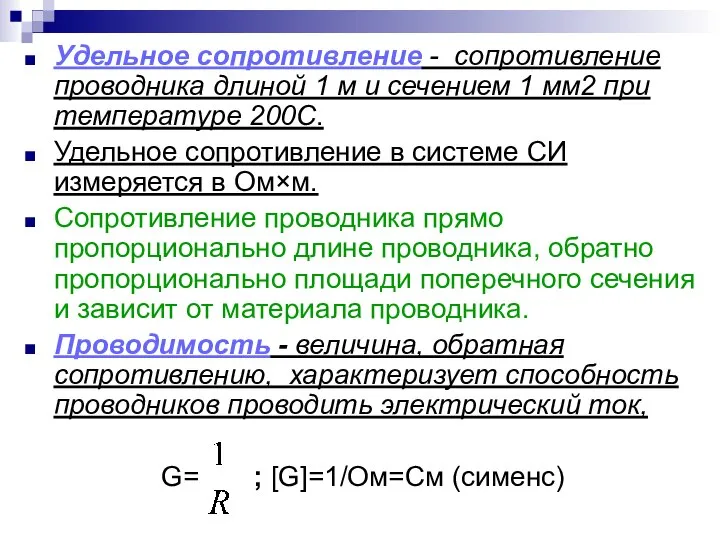 Удельное сопротивление - сопротивление проводника длиной 1 м и сечением 1 мм2