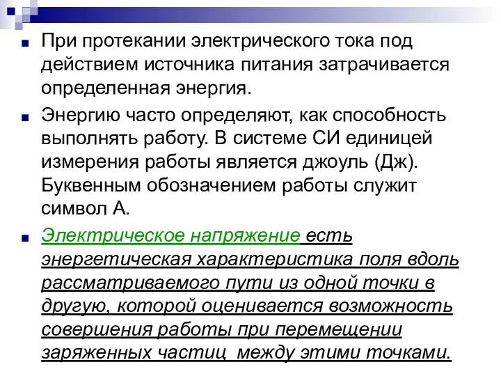 При протекании электрического тока под действием источника питания затрачивается определенная энергия. Энергию