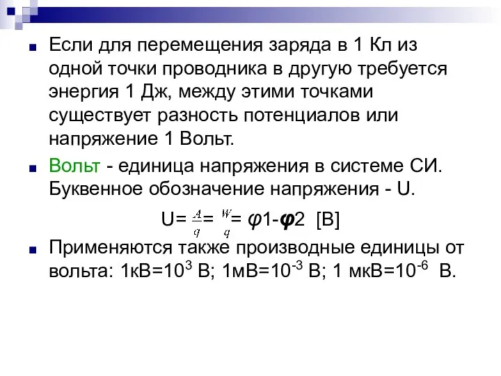 Если для перемещения заряда в 1 Кл из одной точки проводника в