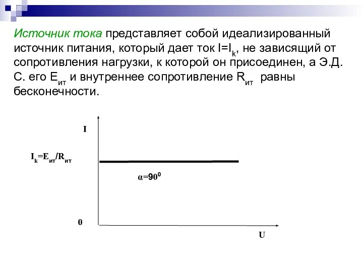 Источник тока представляет собой идеализированный источник питания, который дает ток I=Ik, не