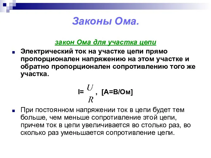 Законы Ома. закон Ома для участка цепи Электрический ток на участке цепи