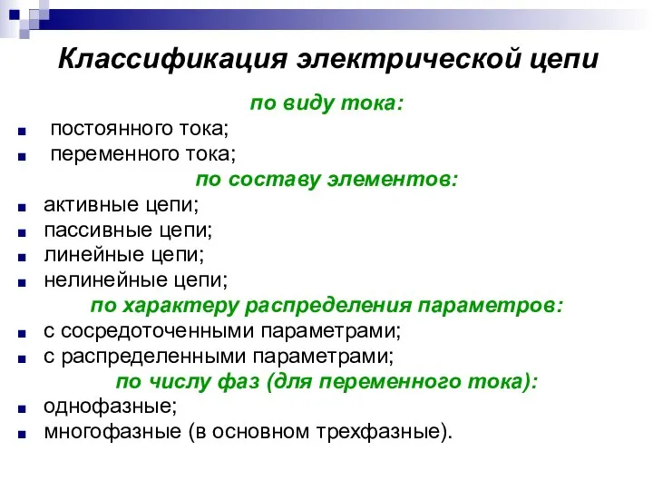 Классификация электрической цепи по виду тока: постоянного тока; переменного тока; по составу