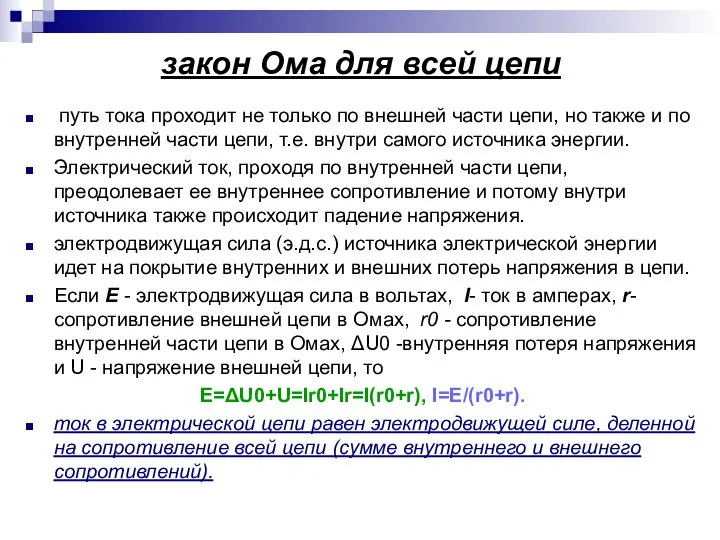 закон Ома для всей цепи путь тока проходит не только по внешней