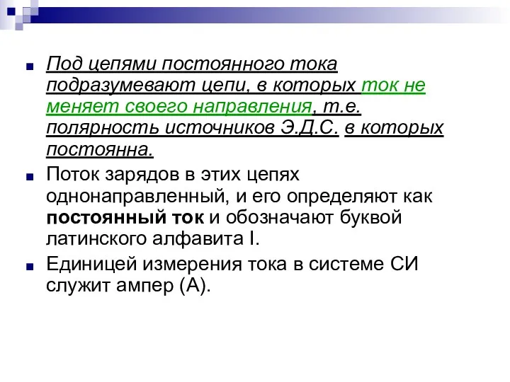 Под цепями постоянного тока подразумевают цепи, в которых ток не меняет своего