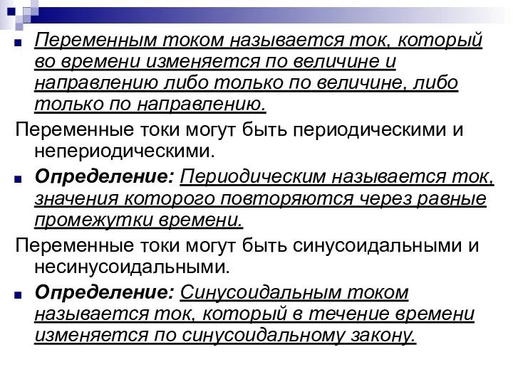 Переменным током называется ток, который во времени изменяется по величине и направлению