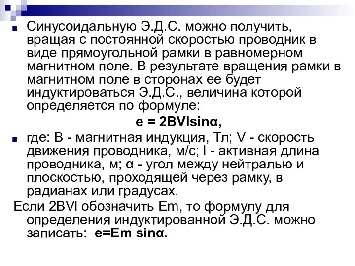 Синусоидальную Э.Д.С. можно получить, вращая с постоянной скоростью проводник в виде прямоугольной