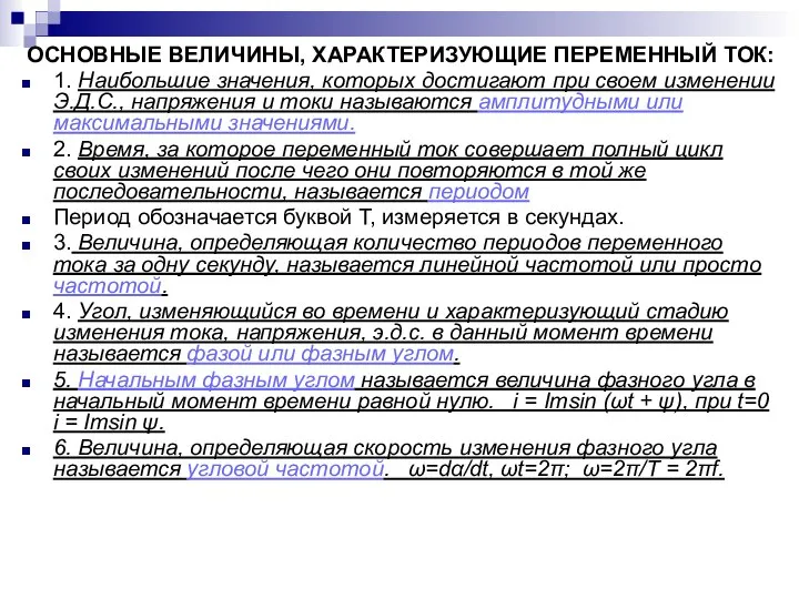 ОСНОВНЫЕ ВЕЛИЧИНЫ, ХАРАКТЕРИЗУЮЩИЕ ПЕРЕМЕННЫЙ ТОК: 1. Наибольшие значения, которых достигают при своем