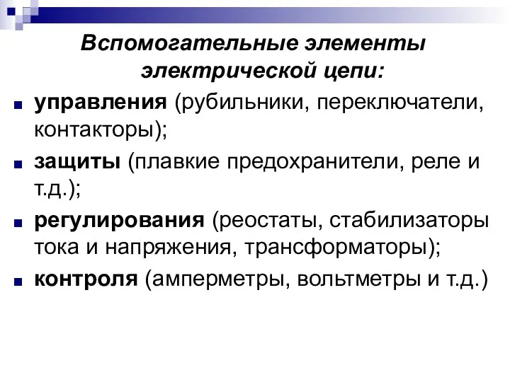 Вспомогательные элементы электрической цепи: управления (рубильники, переключатели, контакторы); защиты (плавкие предохранители, реле